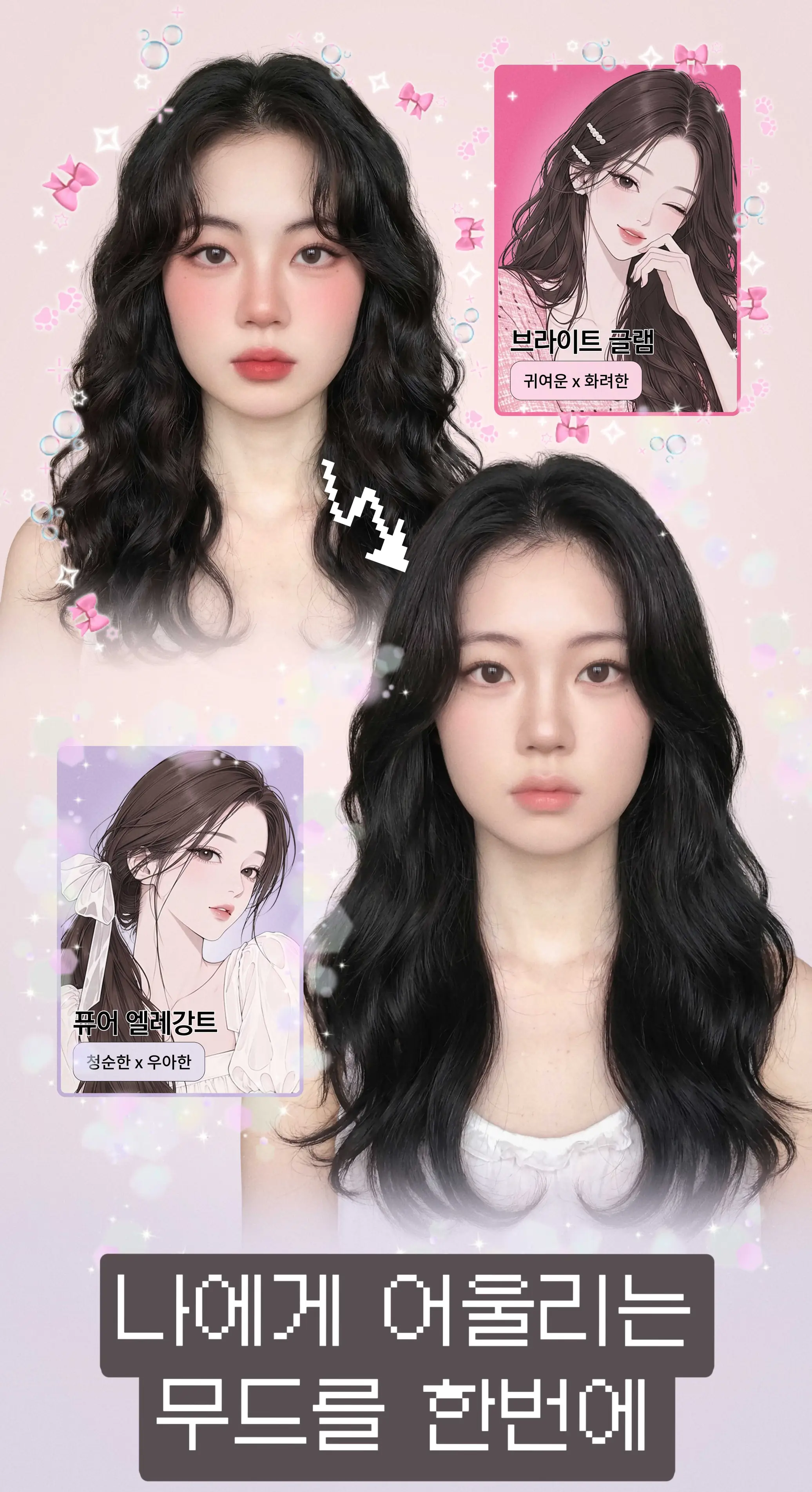 나에게 어울리는 무드를 한번에 — 무드별 메이크업 비교