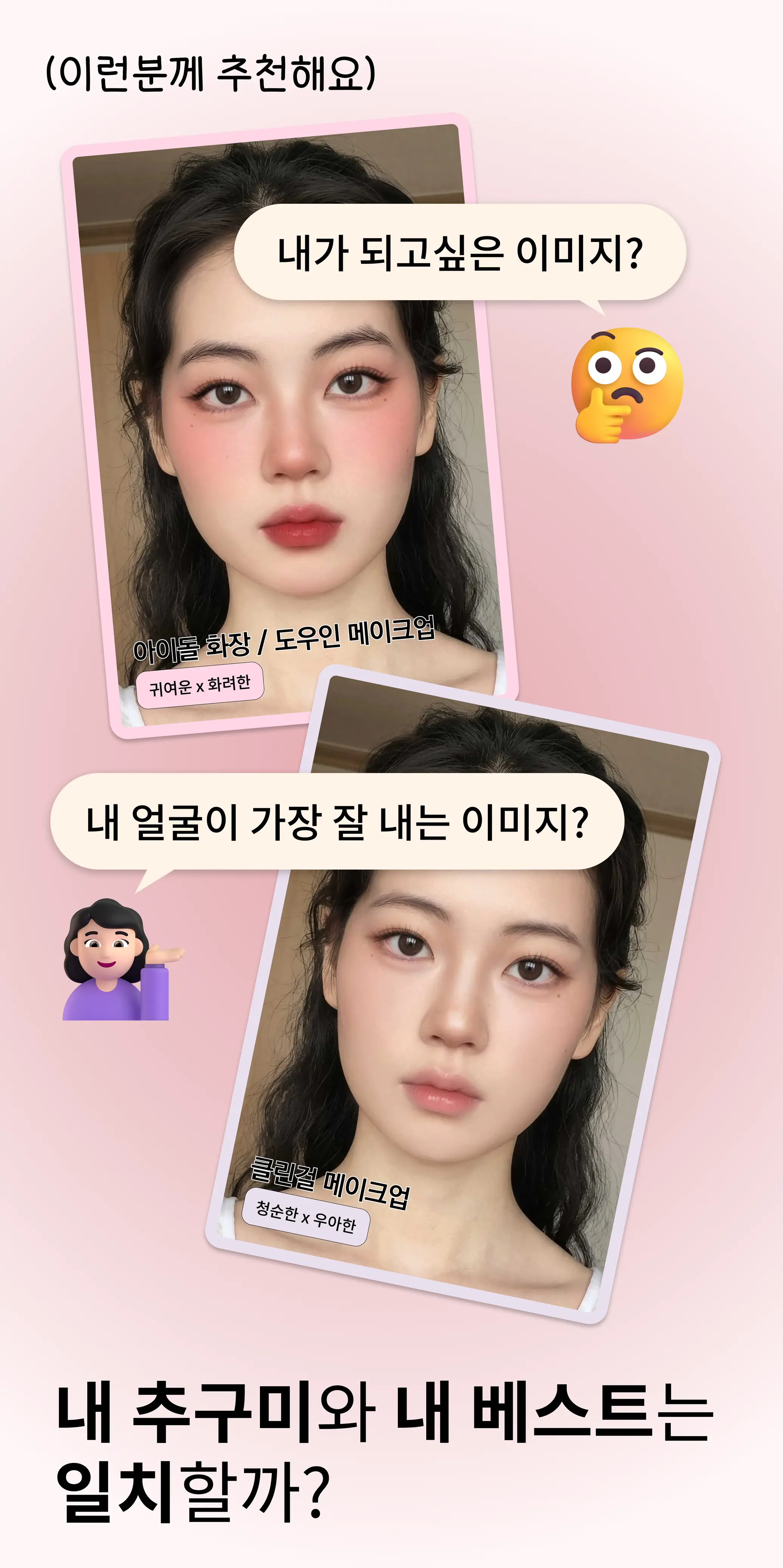 내가 되고 싶은 이미지와 내 얼굴이 가장 잘 내는 이미지
